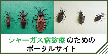 シャーガス病診療のためのポータルサイト