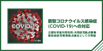 新型コロナウイルス・感染症研究教育拠点連合