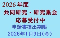 共同研究・研究集会の募集2026