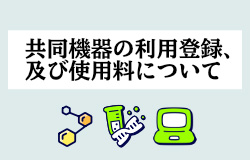 共同機器利用における利用登録、及び使用料について