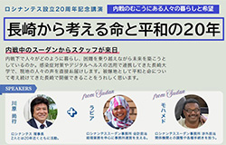 ロシナンテス設立20周年記念講演
