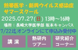 熱帯医学・新興ウイルス感染症サマースクール
