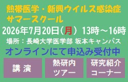熱帯医学・新興ウイルス感染症サマースクール