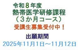 熱帯医学研修課程 受講生募集