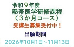 熱帯医学研修課程 受講生募集