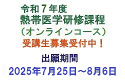 熱帯医学研修課程オンラインコース 受講生募集