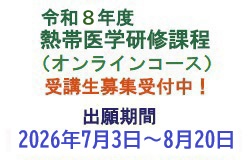 熱帯医学研修課程オンラインコース 受講生募集