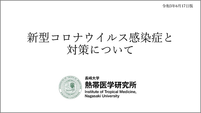 新型コロナウイルス感染症と対策について