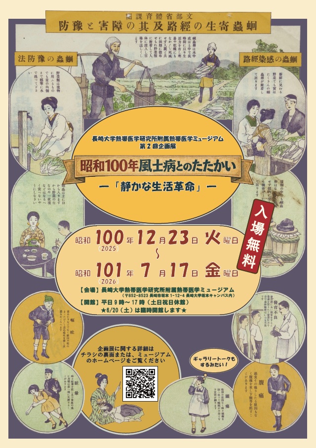 昭和100年 風土病とのたたかい