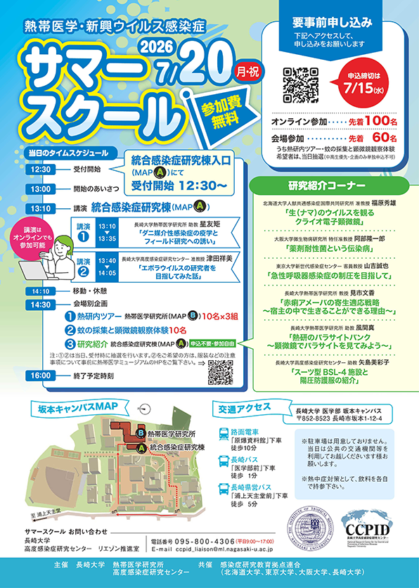 熱帯医学・新興ウイルス感染症サマースクール 2026