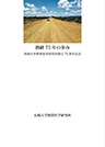 熱帯医学研究所創立75周年記念 熱研75年の歩み