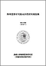 令和4年度熱帯医学研究拠点共同研究報告集