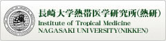 長崎大学熱帯医学研究所