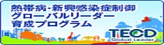 熱帯病・新興感染症制御グローバルリーダー育成プログラム