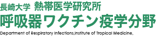 長崎大学 熱帯医学研究所 呼吸器ワクチン疫学分野