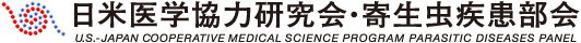 日米医学協力研究会・寄生虫疾患部会