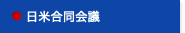 日米合同会議