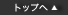 トップへ