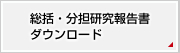 総括・分担研究報告書